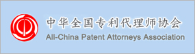 All-China Patent Attorneys Association