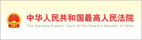 The Sipreme People's Court Of The People's Republic Of China
